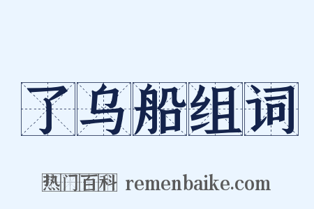 了乌船组词是什么意思的图片